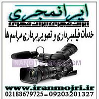 ایرانمجری خدمات فیلمبرداری مراسم ها و عکسبرداری ایرانمجری خدمات فیلمبرداری مراسم ها و عکسبرداری